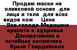 Продам маски на оливковой основе, для лица и тела, для всех видов кож. › Цена ­ 1 500 - Все города Медицина, красота и здоровье » Декоративная и лечебная косметика   . Крым,Гвардейское